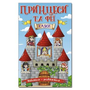 Книга Навчайся — розважайся. Принцеси та Феї. Автор - Карпенко Ю. (Глорія)