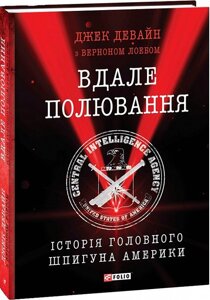 Книга Вдале полювання. Історія головного шпигуна Америки. Автор - Джек Девайн (Folio)