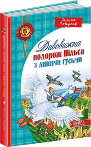 Книга Дивовижна подорож Нільса з дикими гусьми. Автор - Сельма Лагерлеф (Школа)