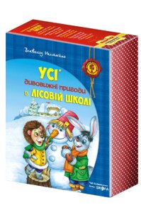 Книга Дивовижні пригоди в лісовій школі. Подарунковий комплект. Автор - Всеволод Нестайко (Школа)