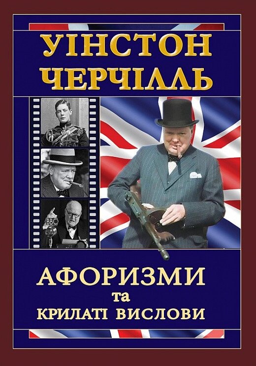 Книга Уінстон Черчілль. Афоризми та крилаті вислови. Автор - Уінстон Черчілль (Арій) від компанії Стродо - фото 1