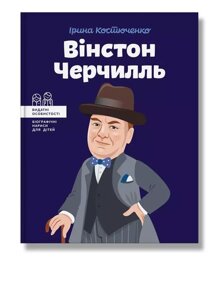 Книга Вінстон Черчілль. Біографічні нариси для дітей. Автор - І. Костюченко (IPIO)