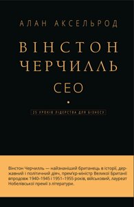 Книга Вінстон Черчилль, СЕО. 25 уроків лідерства для бізнесу. Автор - Алан Аксельрод (BookChef)