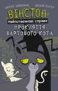 Книга Вінстон. Найпотаємніші справи. Прокляття вартового кота. Автор - Фрауке Шойнеманн (BookChef)