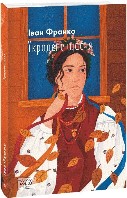 Книга Украдене щастя. Шкільна бібліотека. Автор - Іван Франко (Folio) від компанії Книгарня БУККАФЕ - фото 1