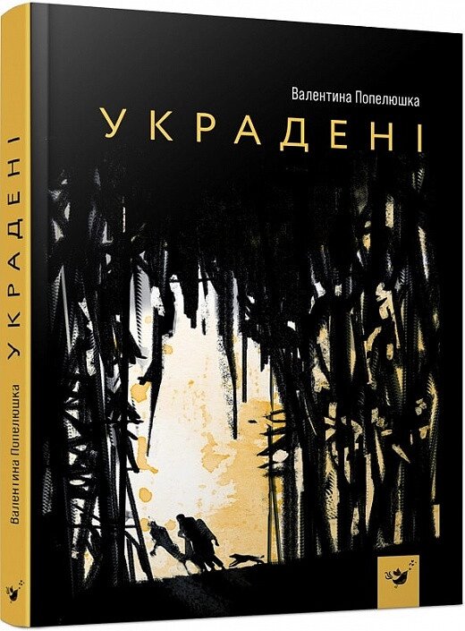 Книга Украдені. Автор - Валентина Попелюшка (Час Майстерев) від компанії Книгарня БУККАФЕ - фото 1