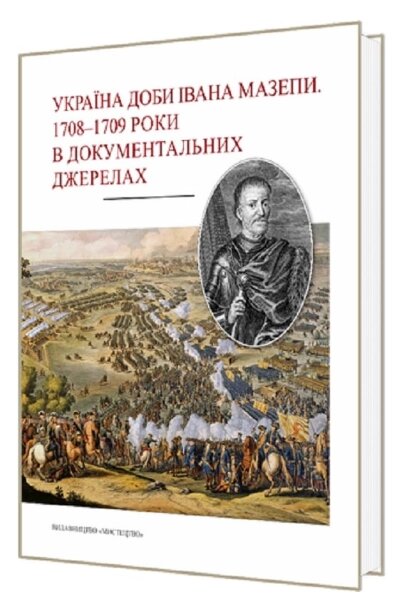 Книга Україна доби Івана Мазепи. 1708–1709 роки в документальних джерелах. Автор - Сергій Павленко (Мистецтво) від компанії Стродо - фото 1