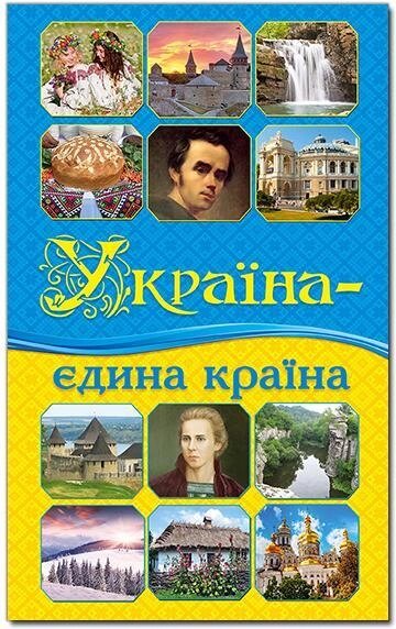 Книга Україна - єдина країна (Глорія) від компанії Книгарня БУККАФЕ - фото 1