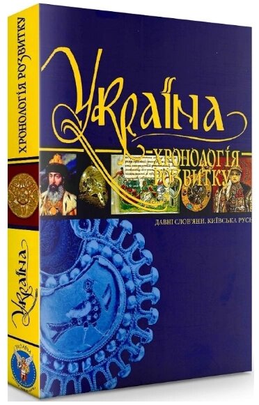 Книга Україна: хронологія розвитку. Том 2. Давні слов'яни. Київська Русь (Кріон) від компанії Книгарня БУККАФЕ - фото 1