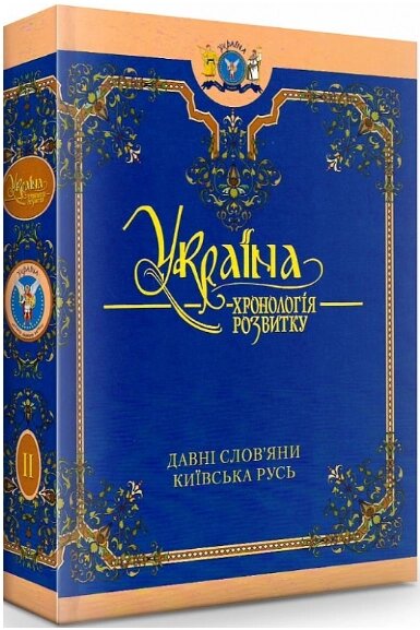 Книга Україна: хронологія розвитку в 6 томах. Том 2. Давні слов'яни. Київська Русь (Кріон) від компанії Книгарня БУККАФЕ - фото 1