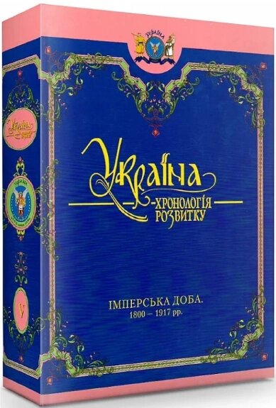 Книга Україна: хронологія розвитку в 6 томах. Том 5. Імперська доба. 1800-1917 рр. (Кріон) від компанії Книгарня БУККАФЕ - фото 1