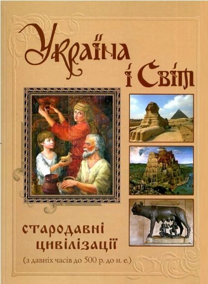 Книга Україна і світ. Том 1. Стародавні цивілізації (з давніх часів до 500 р. до н. е.) (Кріон) від компанії Книгарня БУККАФЕ - фото 1