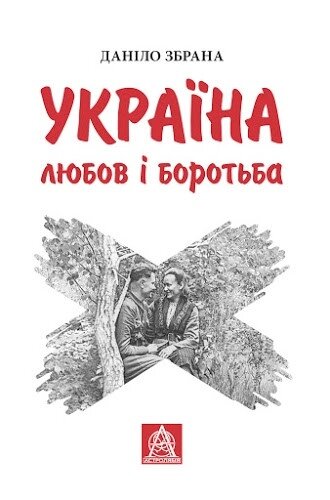 Книга Україна. Любов і боротьба. Автор - Даніло Збрана (Астролябія) від компанії Книгарня БУККАФЕ - фото 1