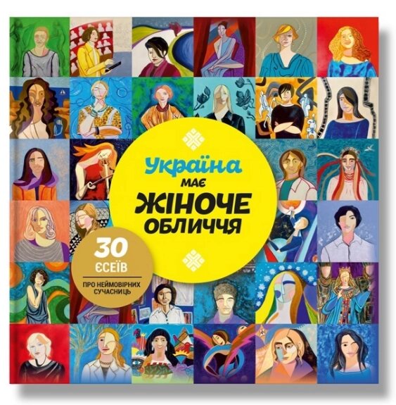 Книга Україна має жіноче обличчя. Автор - Мирослава Макаревич (IPIO) від компанії Стродо - фото 1