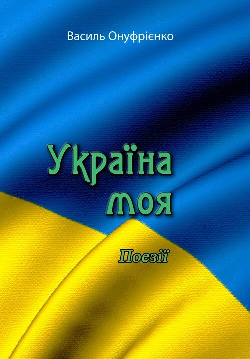 Книга Україна моя. Поезії. Автор - Василь Онуфрієнко (ЦУЛ) від компанії Книгарня БУККАФЕ - фото 1