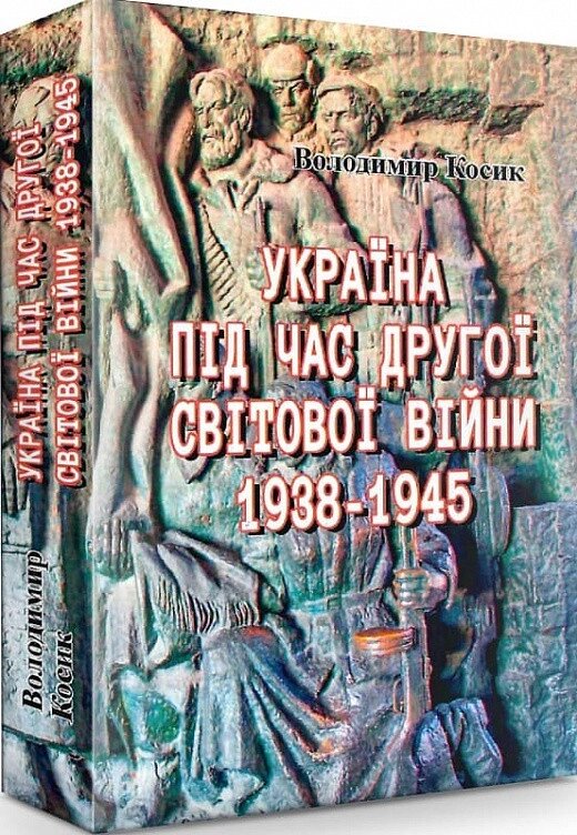 Книга Україна під час Другої світової війни 1938-1945. Автор - Володимир Косик (Центр учбової літератури) від компанії Стродо - фото 1