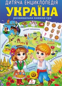 Книга Україна. Розвивальна книжка-гра. Дитяча енциклопедія. Улюблені автори (Пегас)