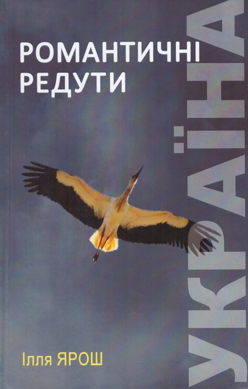 Книга Україна. Романтичні редути. Автор - Ілля Ярош (ПП Рута) від компанії Книгарня БУККАФЕ - фото 1