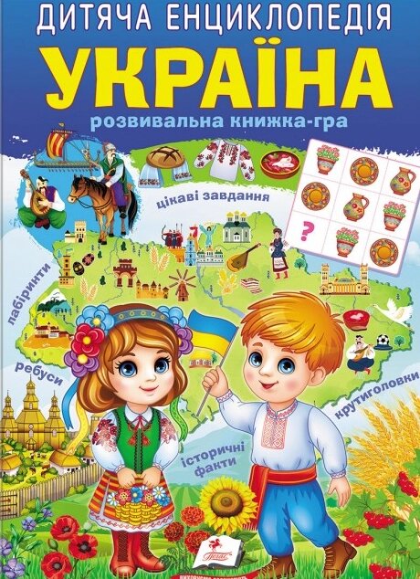 Книга Україна. Розвивальна книжка-гра. Дитяча енциклопедія. Улюблені автори (Пегас) від компанії Книгарня БУККАФЕ - фото 1