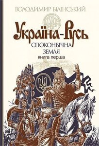 Книга Україна-Русь. Книга 1. Споконвічна земля. Автор - Білінський Володимир (Богдан)