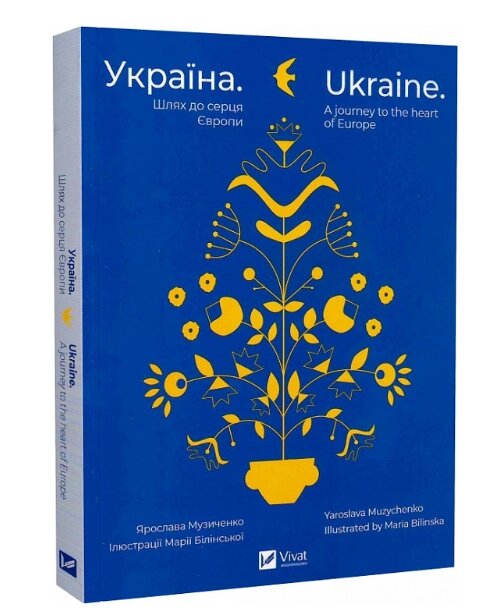 Книга Україна. Шлях до серця Європи. Ukraine. A journey to the heart of Europe. Автор - Я. Музиченко (Vivat) від компанії Стродо - фото 1