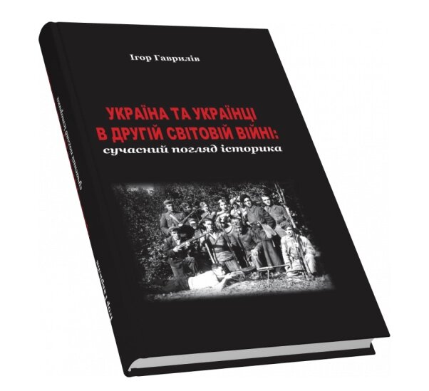 Книга Україна та українці в Другій світовій війні: сучасний погляд історика. Автор - Гаврилів Ігор (Піраміда) від компанії Книгарня БУККАФЕ - фото 1