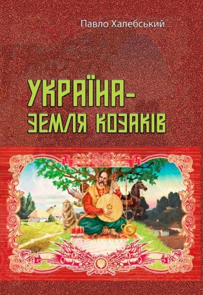 Книга Україна — земля козаків. Автор - Павло Халебський (ЦУЛ) від компанії Книгарня БУККАФЕ - фото 1