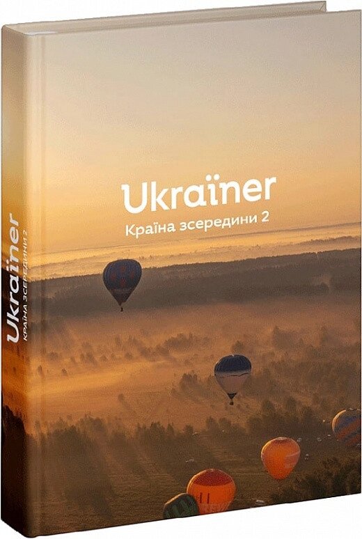 Книга Ukraїner. Країна зсередини 2 (Ukraїner) від компанії Книгарня БУККАФЕ - фото 1