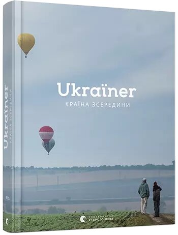 Книга Ukraїner. Країна зсередини. (ВСЛ) від компанії Стродо - фото 1