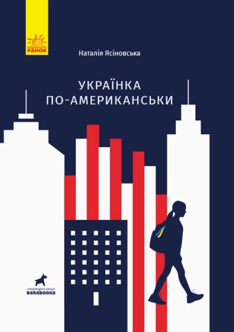 Книга Українка по-американськи. Серія Покет-бук 14+. Автор - Наталя Ясіновська (Ранок) від компанії Книгарня БУККАФЕ - фото 1