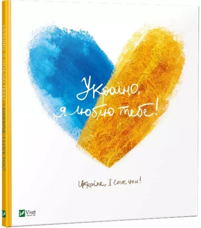 Книга Україно, я люблю тебе. Колектив авторів (Vivat) від компанії Стродо - фото 1