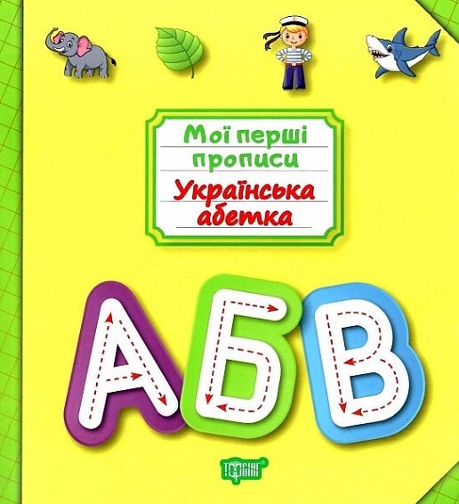 Книга Українська абетка. Мої перші прописи. Автор - Анастасія Фісіна (Торсінг) від компанії Книгарня БУККАФЕ - фото 1