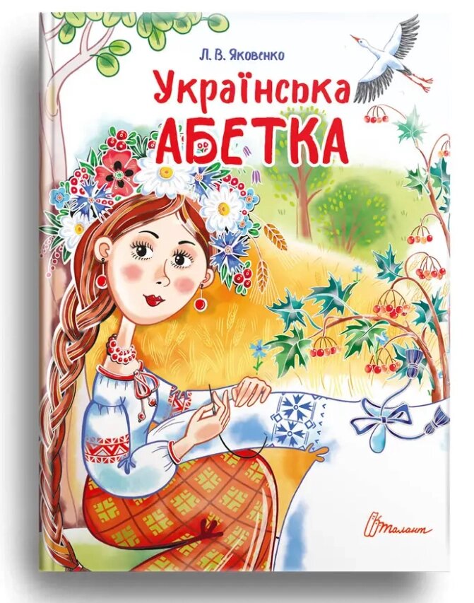 Книга Українська абетка. Серія Завтра в школу. Автор - Любов Яковенко (Талант) від компанії Стродо - фото 1