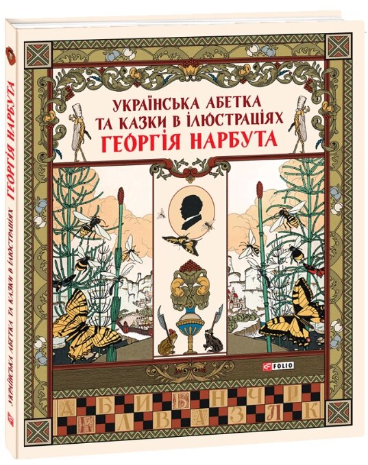 Книга Українська абетка та казки в ілюстраціях Георгія Нарбута (Folio) від компанії Стродо - фото 1