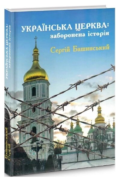 Книга Українська Церква: заборонена історія. Автори - Сергій Башинський (Гамазин) від компанії Книгарня БУККАФЕ - фото 1