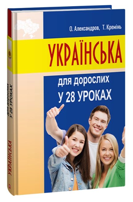 Книга Українська для дорослих у 28 уроках. Автор - Олександр Александров, Тарас Кремінь (Folio) від компанії Книгарня БУККАФЕ - фото 1