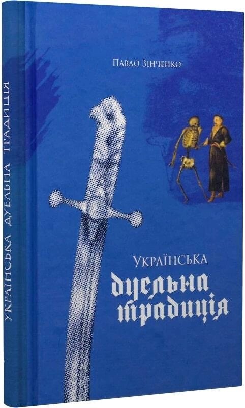 Книга Українська дуельна традиція. Автор - Павло Зінченко (Пропала грамота) від компанії Книгарня БУККАФЕ - фото 1