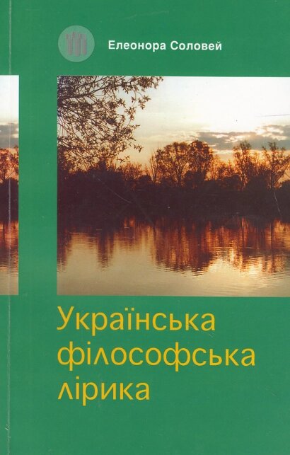 Книга Українська філософська лірика. Автор - Елеонора Соловей (Вид. Жупанського) від компанії Стродо - фото 1