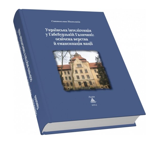 Книга Українська інтеліґенція у Габсбурзькій Галичині. Автор - Святослав Пахолків (Піраміда) від компанії Книгарня БУККАФЕ - фото 1