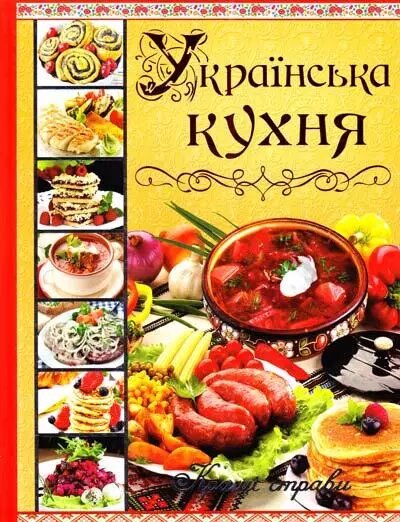 Книга Українська кухня. Кращі страви (Глорія) від компанії Стродо - фото 1
