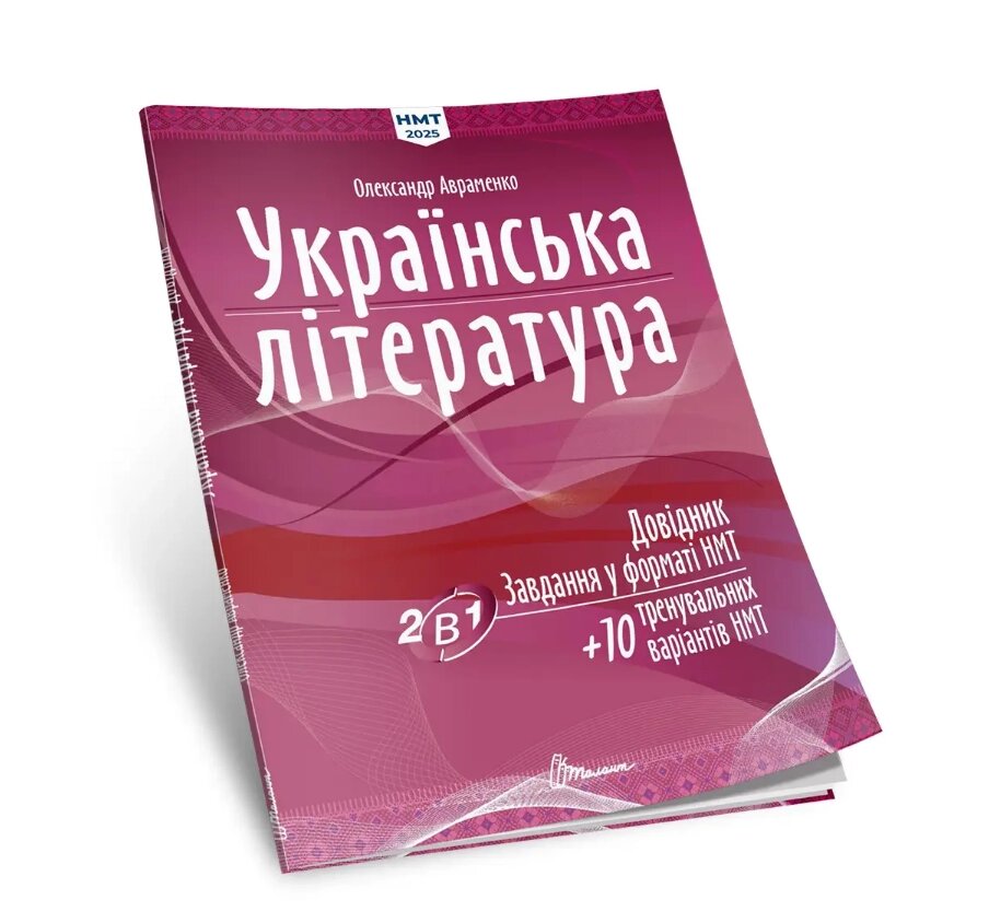 Книга Українська література: Довідник. Завдання у форматі НМТ 2025. Автор - Олександр Авраменко (Талант) від компанії Книгарня БУККАФЕ - фото 1