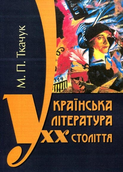 Книга Українська література ХХ століття. Автор - Микола Ткачук (КНТ) від компанії Книгарня БУККАФЕ - фото 1