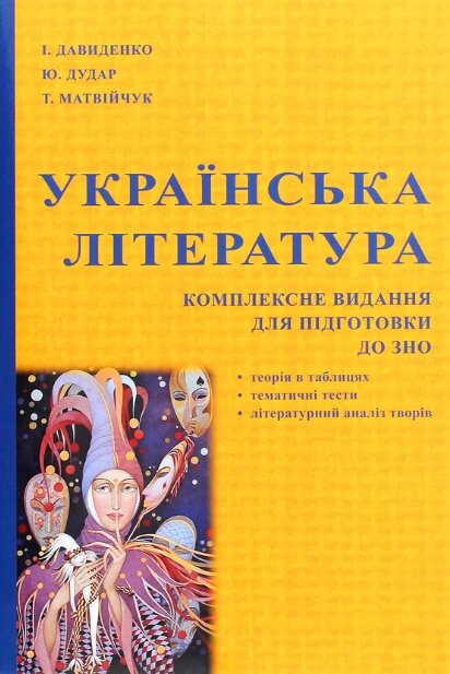 Книга Українська література. Комплексне видання для підготовки до ЗНО. Автор - В. Матвійчук (Ліра-К) від компанії Книгарня БУККАФЕ - фото 1