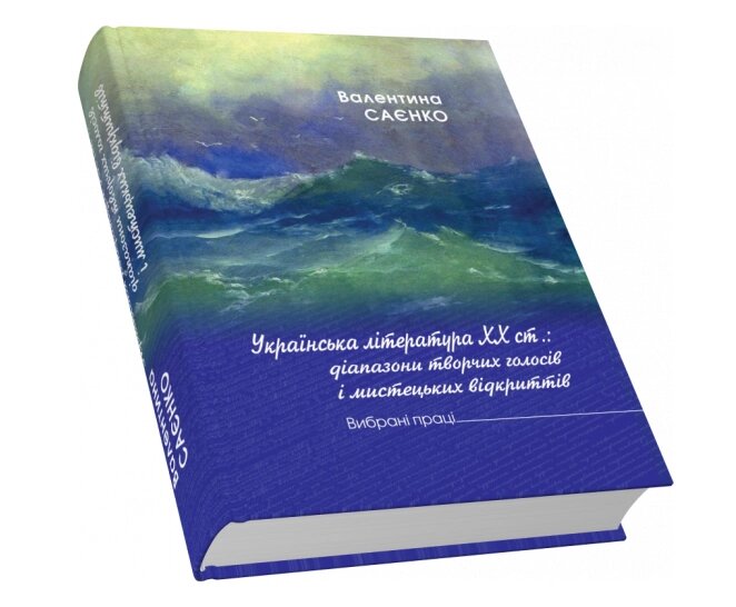 Книга Українська література XX ст.: діапазон творчих голосів. Автор - Віктор Неборак (Піраміда) від компанії Книгарня БУККАФЕ - фото 1