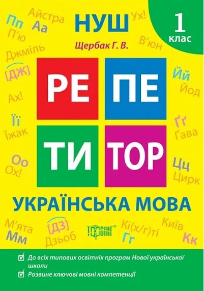 Книга Українська мова. 1 клас. Репетитор. Автор - Галина Щербак (Торсінг) від компанії Книгарня БУККАФЕ - фото 1