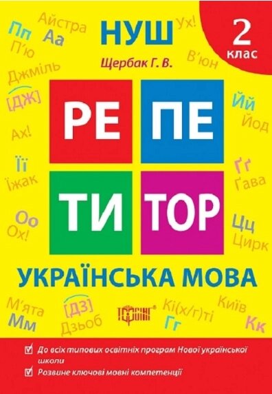 Книга Українська мова. 2 клас. Репетитор. Автор - Галина Щербак (Торсінг) від компанії Книгарня БУККАФЕ - фото 1