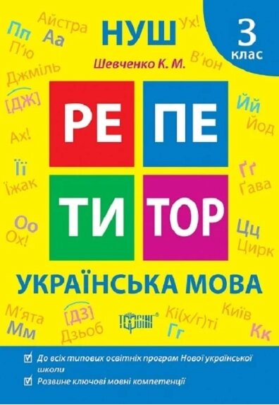 Книга Українська мова. 3 клас. Репетитор. Автор - Галина Щербак (Торсінг) від компанії Книгарня БУККАФЕ - фото 1