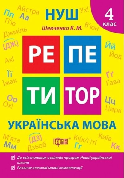 Книга Українська мова. 4 клас. Репетитор. Автор - Галина Щербак (Торсінг) від компанії Книгарня БУККАФЕ - фото 1