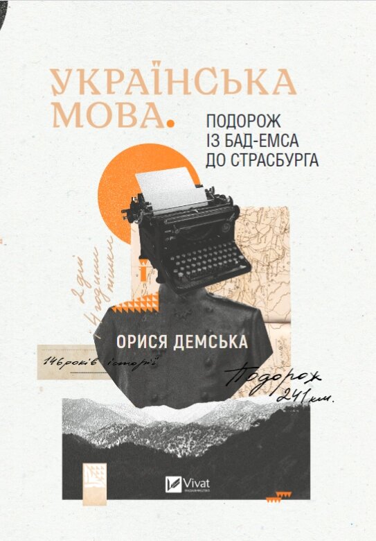 Книга Українська мова. Подорож із Бад-Емса до Страсбурга. Автор - Орися Демська (Vivat) від компанії Книгарня БУККАФЕ - фото 1