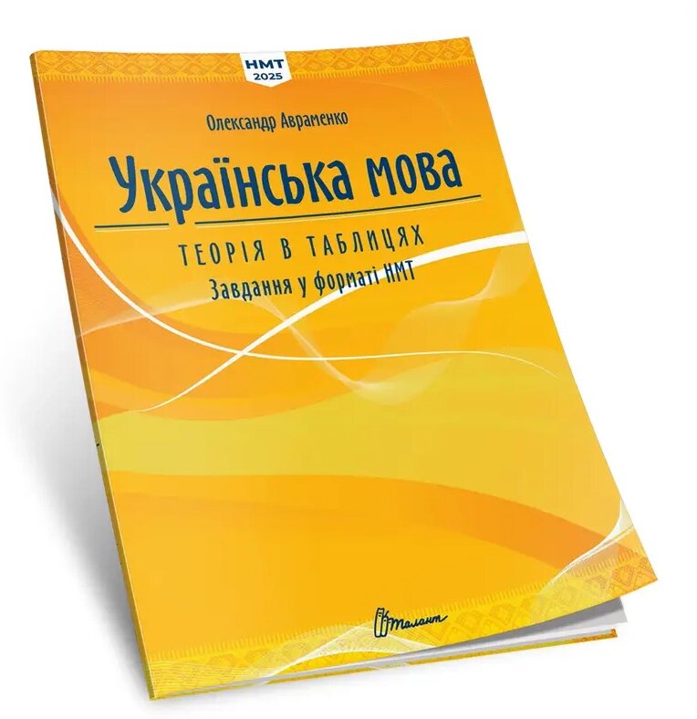 Книга Українська мова. Теорія в таблицях. Завдання у форматі НМТ. Автор - Олександр Авраменко (Талант) від компанії Книгарня БУККАФЕ - фото 1